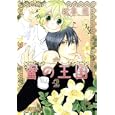 蜜の王国 ２<br>松本 花 <br>芳文社<br>650円<br>ISBN:9784832287365