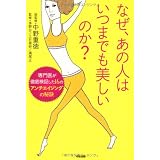 なぜ、あの人はいつまでも美しいのか?―専門医が徹底検証した16のアンチエイジングの秘訣