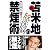 Dr.苫米地の脱洗脳禁煙術
