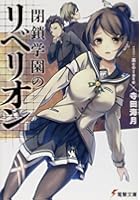 閉鎖学園のリベリオン