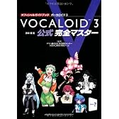 オフィシャルガイドブック ボーカロイド3 公式 完全マスター