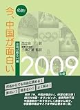 必読!今、中国が面白い 2009