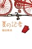 夏の記者