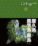 ことりっぷ 屋久島・鹿児島・霧島