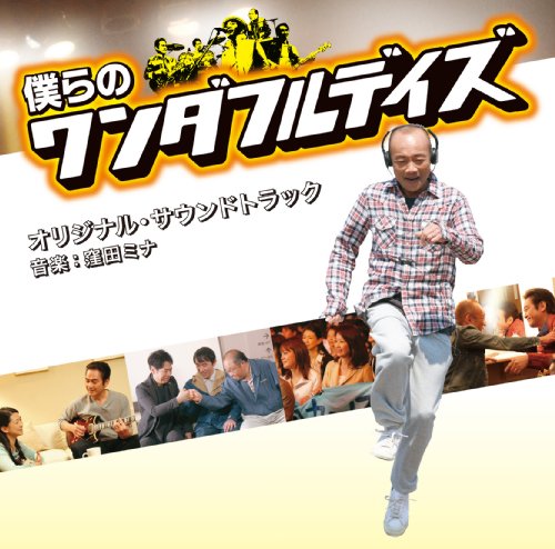 「僕らのワンダフルデイズ」オリジナル・サウンドトラック サントラ 窪田ミナ