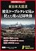 東日本大震災 被災ケーブルテレビ局が捉えた魂の記録映像 (秘蔵映像DVDムック) 東日本大震災 被災ケーブルテレビ局が捉えた魂の記録映像 (秘蔵映像DVDムック)