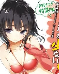 僕は友達が少ない7　DVD付き特装版