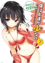 僕は友達が少ない7 DVD付き特装版