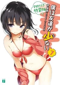 僕は友達が少ない7　DVD付き特装版