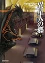 異星人の郷 下 (創元ＳＦ文庫)
