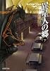 異星人の郷 下 (創元ＳＦ文庫)