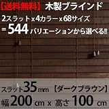 �E�b�h�u���C���h 35mm�X���b�g 200�~100cm �_�[�N�u���E��