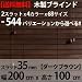 �E�b�h�u���C���h 35mm�X���b�g 200�~100cm �_�[�N�u���E��