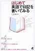 はじめて英語で日記を書いてみる