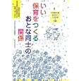 いい保育をつくるおとな同士の関係<br>『ちいさいなかま』編集部編 <br>ちいさいなかま社<br>1050円<br>ISBN:9784894641525