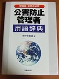 公害防止管理者用語辞典―受験者・実務者必携