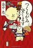 つくもがみ貸します (角川文庫)