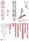 書評 いま、経営戦略を読みなおす by marimo