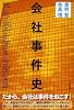 会社事件史