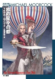 秋の星々の都 [永遠の戦士フォン・ベック2] (ハヤカワ文庫SF)