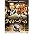 ライヤーゲーム [DVD]