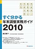 すぐ分かる年末調整実務ガイド2010