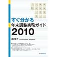 すぐ分かる年末調整実務ガイド ２０１０<br>渡辺 葉子著 <br>労働開発研究会<br>1050円<br>ISBN:9784903613017