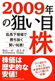 2009年の狙い目株―乱高下相場で勝ち抜く賢い知恵!