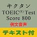 キクタンTOEIC(R) Test Score 800 例文音声【英単語+例文テキストデータ付】(アルク) [ダウンロード]