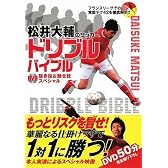 松井大輔のサッカー ドリブルバイブル DVD抜き技&魅せ技スペシャル(DVD付)
