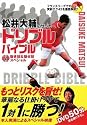 松井大輔のサッカー ドリブルバイブル DVD抜き技&魅せ技スペシャル