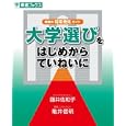 大学選びをはじめからていねいに<br>藤井 佐和子著 亀井 信明著 <br>ナガセ<br>1260円<br>ISBN:9784890855025