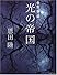 光の帝国 常野物語 (常野物語) (集英社文庫)