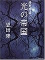 光の帝国 常野物語 (常野物語) (集英社文庫)