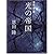 光の帝国 常野物語 (常野物語) (集英社文庫)