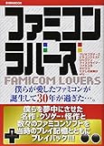 ファミコンラバーズ (英和ムック)