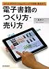 電子書籍のつくり方・売り方