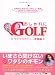 おしゃれにGOLF~ワクワクデビュー準備編~(DVD付)