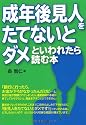 成年後見人をたてないとダメといわれたら読む本
