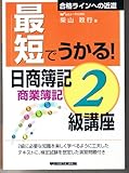 最短でうかる!日商簿記2級講座 商業簿記
