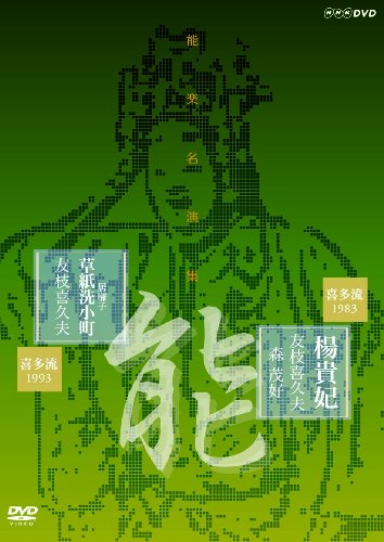 能楽名演集 能 『楊貴妃』 (ようきひ) 能 『居囃子 草紙洗小町』 (いばやし そうしあらいこまち) 喜多流 友枝喜久夫 [DVD]