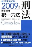 2009年版 新・旧司法試験 完全整理択一六法 刑法