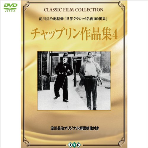 チャップリン作品集4【淀川長治解説映像付き】世界クラシック名画100選集(1WeekDVD)