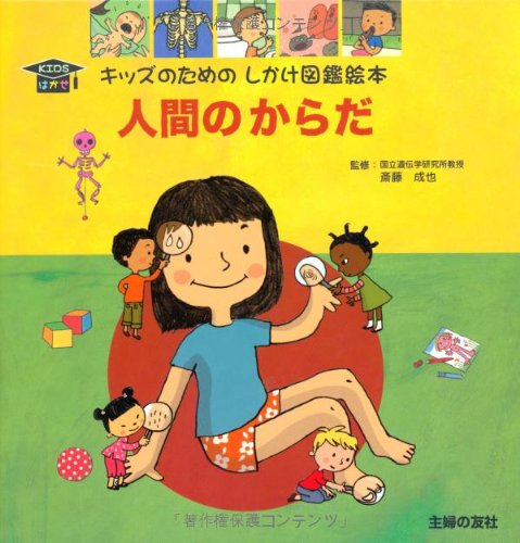 Cover image : 人間のからだ (キッズのためのしかけ図鑑絵本 KIDSはかせ)