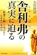 舎利弗の真実に迫る (OR books)