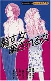 騙す女騙される女 (あおばコミックス)