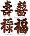 Unique Christmas Gift Idea 2009 - Set of 4 Feng Shui Chinese Calligraphy Symbol Plaques