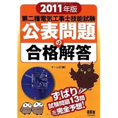 第二種電気工事士技能試験 公表問題の合格解答〈2011年版〉 (LICENCE BOOKS)