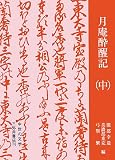 月庵酔醒記〈中〉 (中世の文学)
