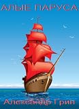 Scarlet Sails (Alye Parusa) (Russian Edition)